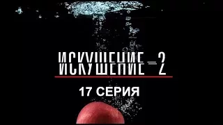 Искушение 2 сезон - 17 серия | Интер - Премьера!