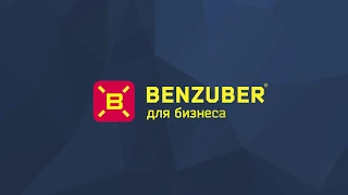 BENZUBER B2B ДЛЯ Бизнеса КРАТКО