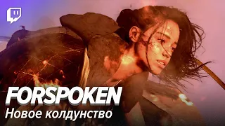 Forspoken. Новое колдунство