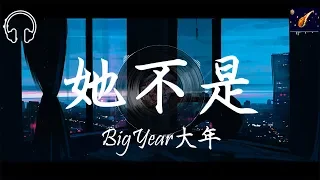 BigYear大年- 她不是『他帶她海邊看花 他帶她去旅行啊  她覺得往後日子應該就是這樣吧』【動態歌詞lyrics】【饒舌】