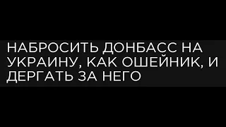 Цель – набросить Донбасс как ошейник на Украину и дёргать за него Кох А.Р.