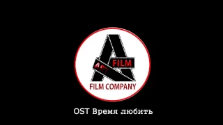 OST Время любить