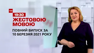 Новости Украины и мира | Выпуск ТСН.19:30 за 10 марта 2021 года (полная версия на жестовом языке)