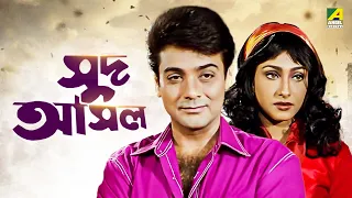 Sud Asal - Bengali Full Movie | Prosenjit Chatterjee | Rituparna Sengupta