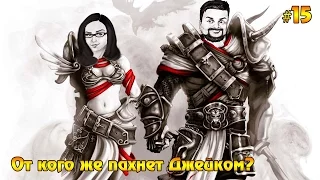 Divinity: Original Sin Enhanced Edition #15 - От кого же пахнет Джейком?