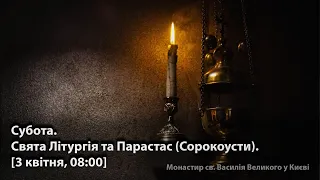 Субота. Свята Літургія та Парастас (Сорокоусти). [3 квітня, 08:00]