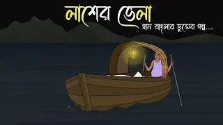 Lasher Vela - Bhuter Cartoon | Bengali Horror Cartoon | Bangla Bhuter Golpo | Sonar Ayna