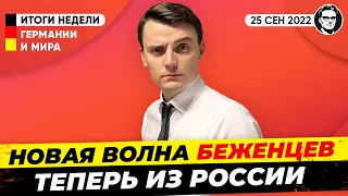 Германия примет не желающих воевать из России. Мобилизация Что сделает Европа?  Новости Миша Бур 208