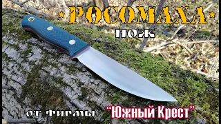 " Росомаха " - нож фирмы Южный Крест.  Выживание. Тест № 38