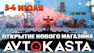 ОТКРЫТИЕ нового магазина АВТОКАСТА!