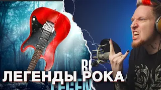 ГЛАВНАЯ ЛЕГЕНДА РОКА