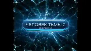 Человек тьмы 2 реклама на ТВ 3