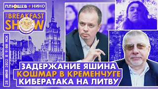 Breakfast Show. Саша и Нино. Кременчуг. Задержание Яшина. Фохт,  Федоров,  Павлов, Гончаренко.