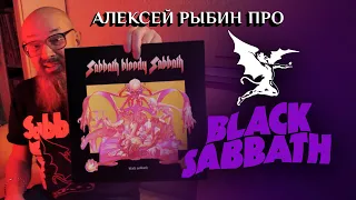 Алексей Рыбин про Black Sabbath - Sabbath Bloody Sabbath
