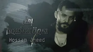 Hossam Jneed - Daewat El Mazloum [Official Lyric Video] (2020) / حسام جنيد - دعوة المظلوم
