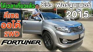 รีวิว ฟอร์จูนเนอร์ หน้าแชมป์ 2015 Fortuner 3.0V ดีเซล ออโต้ รถ มือสอง Toyota โตโยต้า D4D รถครอบครัว