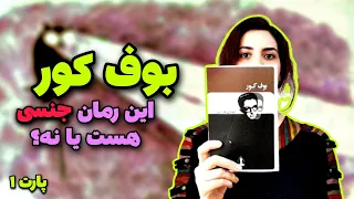 معرفی کتاب بوف کور صادق هدایت | کتاب جنجالی و پرحاشیه اما عمیق و مفهومی  #کتاب #معرفی_کتاب