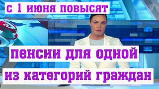 В России с 1 июня Повысят Пенсии для Одной из Категорий Граждан