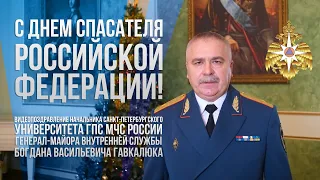 С Днем Спасателя Российской Федерации!