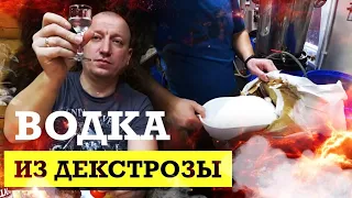 Водка из ДЕКСТРОЗЫ. Готовим бобра в казане