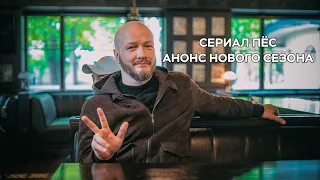 Сериал Пёс Новый сезон - скоро на НТВ