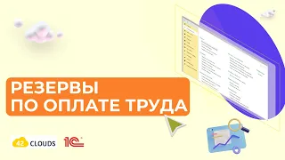 Резервы по оплате труда