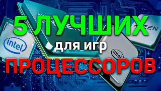 ТОП 5 ЛУЧШИХ ПРОЦЕССОРОВ 2023 ГОДА ДЛЯ ИГР! Intel & AMD! Какой выбрать?