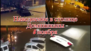 Наводнение в столице Даминиканы Санто Доминго