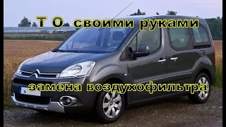 Замена воздушного фильтра ситроен берлинго tu5jp4 citroën berlingo