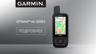 GPSMAPS 66st обзор возможностей