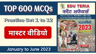 edu teria current affairs 2023 MASTER VIDEO | 600 MCQs | 69th bpsc pt | rpsc /ras, bssc, bpsc tre