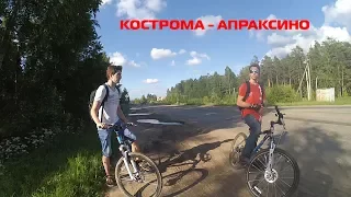 Кострома - Апраксино