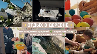 ✨ОТДЫХ В ДЕРЕВНЕ✨ наслаждаемся природой 🌿 встречаем Пасху 🪺проводим время с семьей 🏡