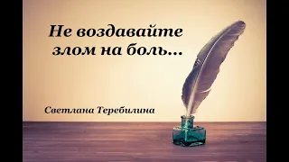 Христианские стихи – «Не воздавайте злом на боль»- Светлана  Теребилина