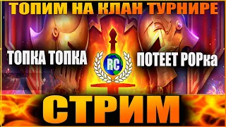 БИТВА ТИТАНОВ | ХОЧУ АТАМАНА | СБОРКА НА ХАРД ЛАВУ | СТРИМ | ОБЩЕНИЕ | RAID:Shadow legends