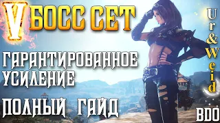 20 Босс Сет: гарантированное усиление снаряжения до уровня V в Black Desert Online