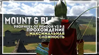 Mount and Blade: Prophesy of Pendor v3.9.5 Прохождение перед выходом Bannerlord #8