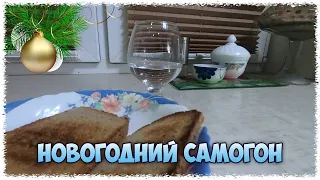 Новогодний Самогон