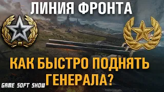 Как я поднимаю звания на Линии Фронта в World of Tanks? Как быстро получить Генерала на ЛФ в WoT?