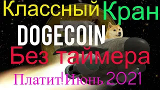 Dogecoin кран без таймера