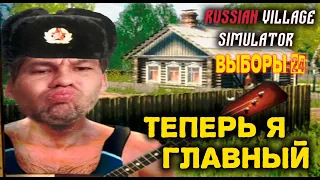 ВЫБОРЫ 2024 ◈ Russian Village Simulator #10