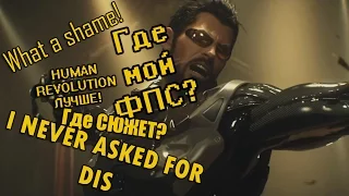 Deus Ex: Mankind Divided - БОЖЕСТВЕННАЯ ХРЕНОТА! //Обзор игры, баги, приколы Deus Ex