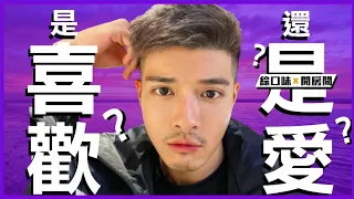 💖如何分辨是愛還是喜歡？ | 綜口味開房間 EP.246