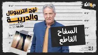 الحلقة 65 من نهج التريبونال و الدريبة(مع محمد السياري) : السفــ  ـاح القاطع