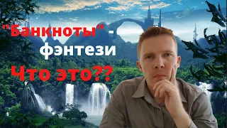 Банкноты  фэнтези. Они существуют?? || Разбираем пополнение: гривна, юань, фантастические банкноты