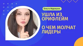 Почему я ушла из Орифлейм. Правда, о которой мало кто говорит 🤯