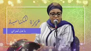 Aziza lmeknassia   لالة مليكة لمرانية عزيزة لمكناسية