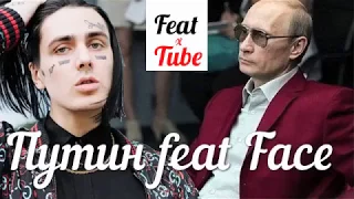 ПУТИН feat FACE - Я РОНЯЮ ЗАПАД