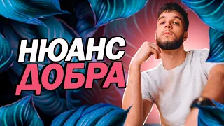 Делаешь добро? Уверен? | Ч.И.Т. в добре.