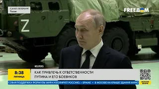 Какое наказание получат Путин и его боевики за зверства в Украине